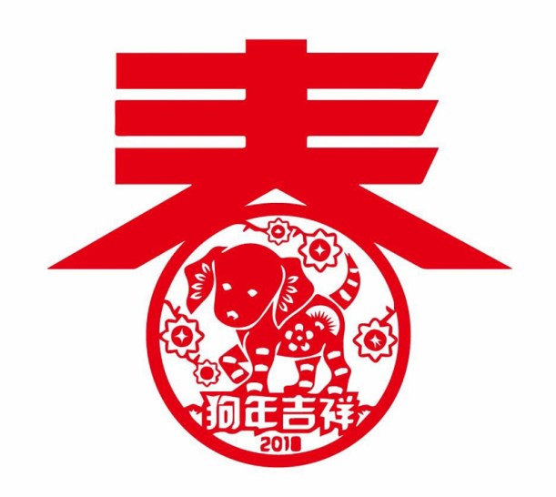 Chinese-Traditional-Spring-Festival-2018-the-Year-of-Dog-1